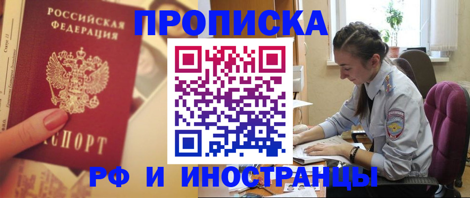 купить прописку в Электроуглях